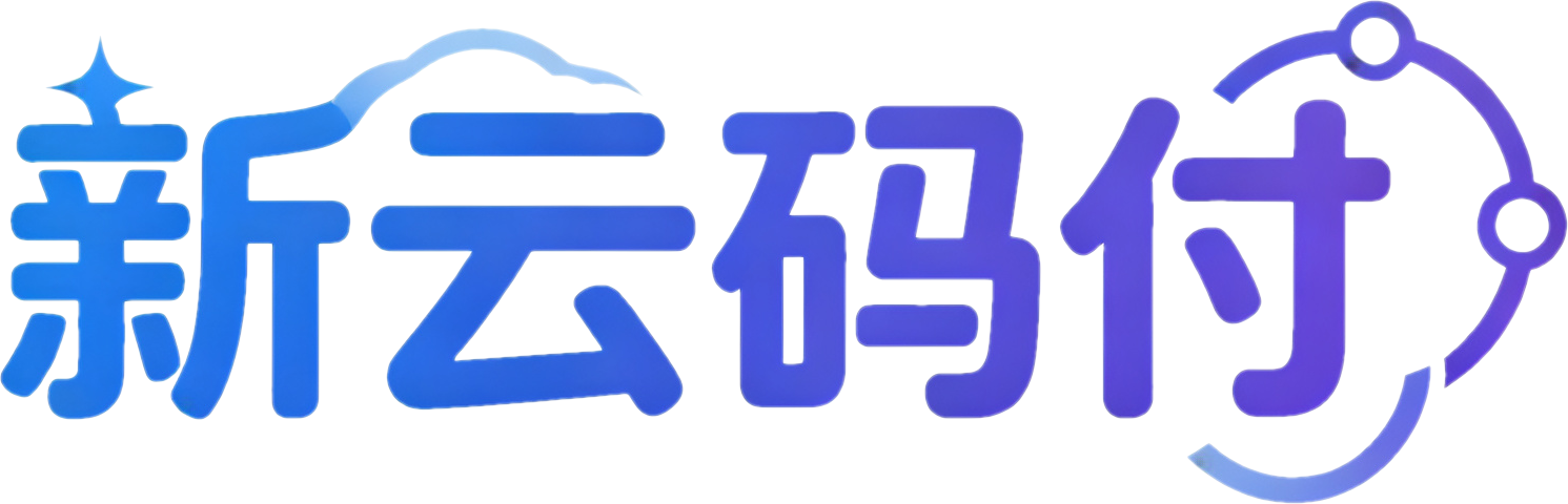 新云码付 logo